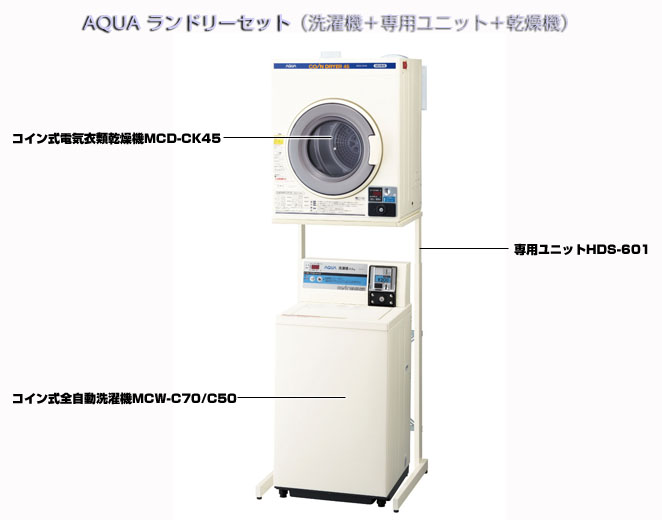かわいい！ 動産王SANYO AQUA コイン式 全自動 洗濯機 乾燥機 CD-S45C1 MCW-C45 2009年