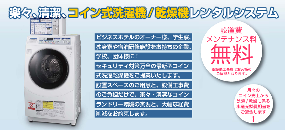 施設用コイン式洗濯乾燥機レンタル｜コインランドリー店舗用システム｜桑都ビル管理株式会社