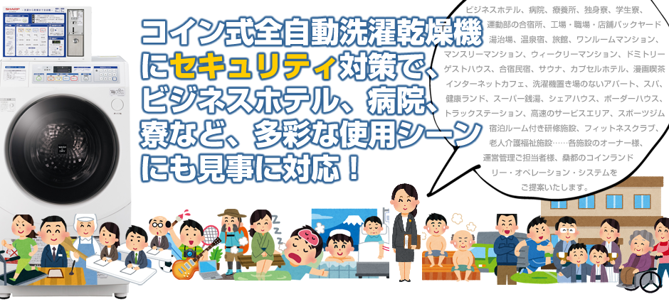 施設用コイン式洗濯乾燥機レンタル｜コインランドリー店舗用システム｜桑都ビル管理株式会社