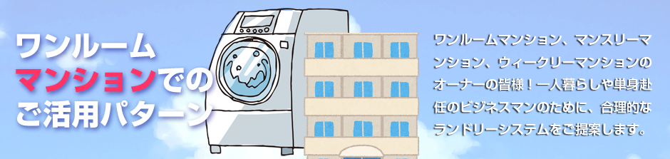 施設用コイン式洗濯乾燥機レンタル｜コインランドリー店舗用システム｜桑都ビル管理株式会社