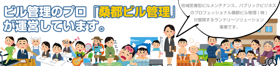 施設用コイン式洗濯乾燥機レンタル｜コインランドリー店舗用システム｜桑都ビル管理株式会社