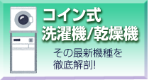 コイン式洗濯機/乾燥機、その最新機種を徹底解剖！