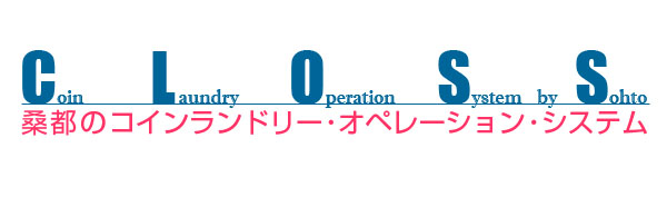 施設用コイン式洗濯乾燥機レンタル｜コインランドリー店舗用システム｜桑都ビル管理株式会社